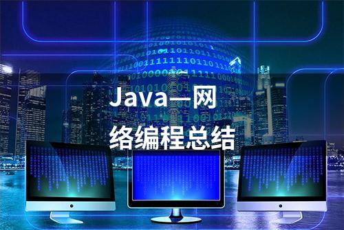 Java—网络编程总结