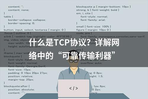 什么是TCP协议？详解网络中的“可靠传输利器”