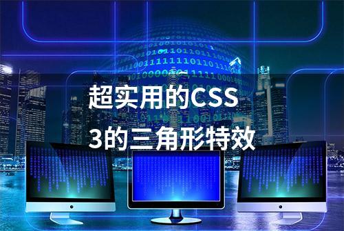 超实用的CSS3的三角形特效