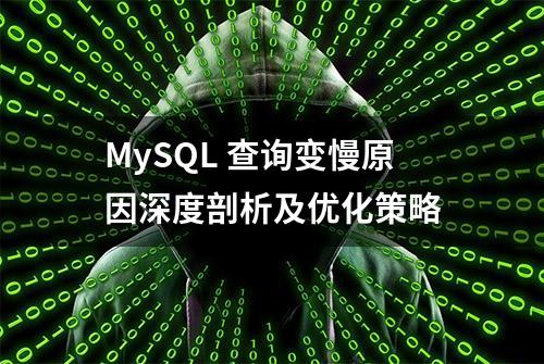 MySQL 查询变慢原因深度剖析及优化策略