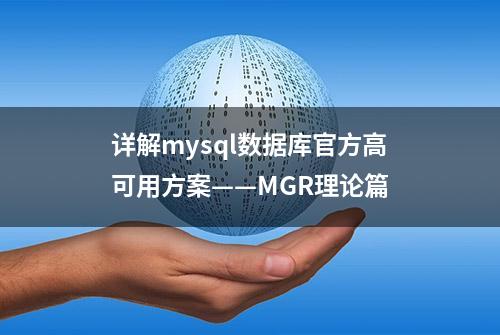 详解mysql数据库官方高可用方案——MGR理论篇