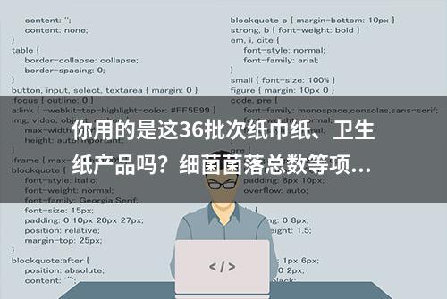 你用的是这36批次纸巾纸、卫生纸产品吗？细菌菌落总数等项目不合格