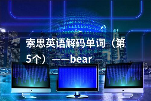 索思英语解码单词（第5个）——bear