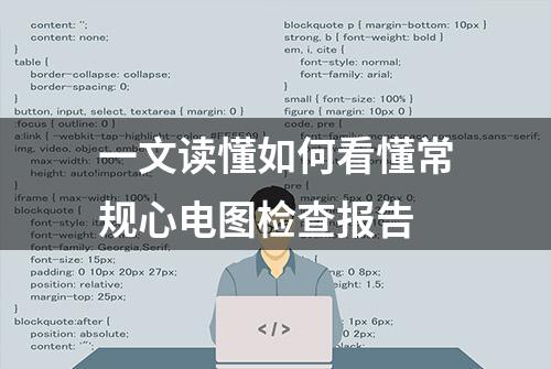 一文读懂如何看懂常规心电图检查报告