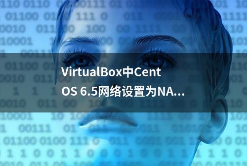 VirtualBox中CentOS 6.5网络设置为NAT时，怎么使用SecureCRT连接