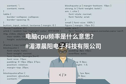 电脑cpu频率是什么意思？#湄潭晨阳电子科技有限公司