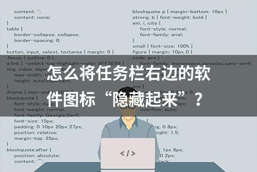 怎么将任务栏右边的软件图标“隐藏起来”？