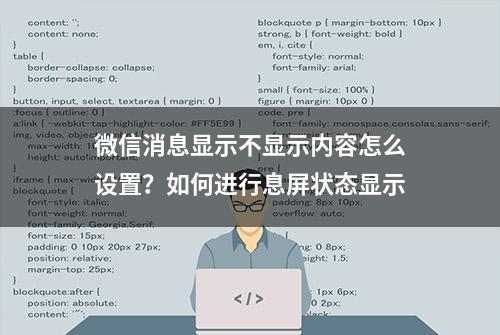 微信消息显示不显示内容怎么设置？如何进行息屏状态显示