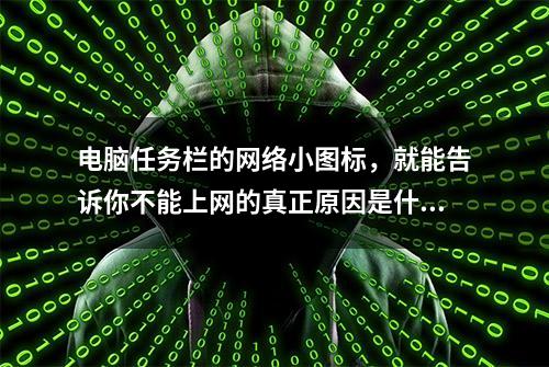 电脑任务栏的网络小图标，就能告诉你不能上网的真正原因是什么？