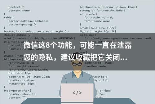 微信这8个功能，可能一直在泄露您的隐私，建议收藏把它关闭掉