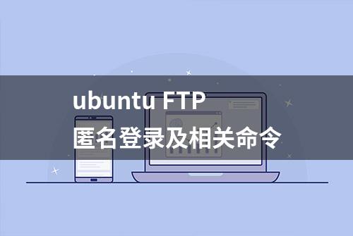 ubuntu FTP匿名登录及相关命令