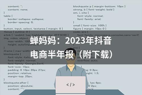 蝉妈妈：2023年抖音电商半年报（附下载）