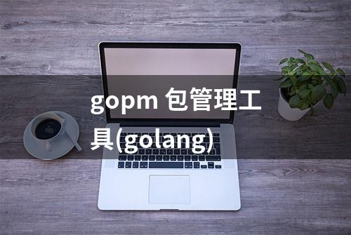 gopm 包管理工具(golang)