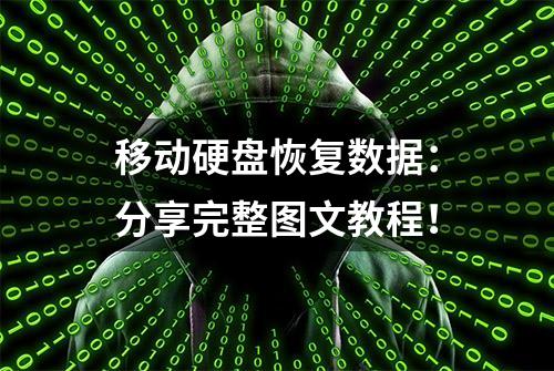 移动硬盘恢复数据：分享完整图文教程！