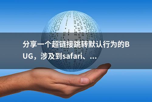 分享一个超链接跳转默认行为的BUG，涉及到safari、手百、夸克