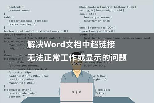 解决Word文档中超链接无法正常工作或显示的问题