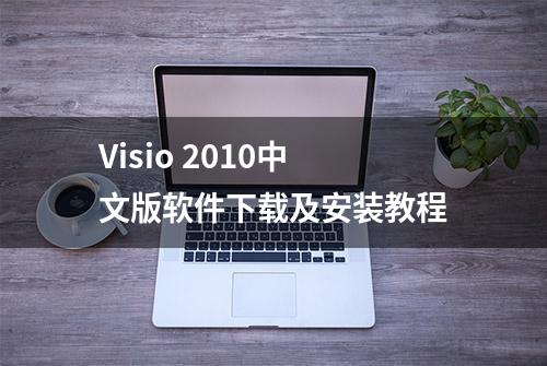 Visio 2010中文版软件下载及安装教程