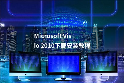 Microsoft Visio 2010下载安装教程