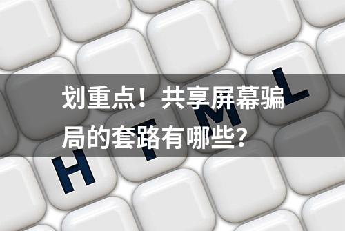 划重点！共享屏幕骗局的套路有哪些？