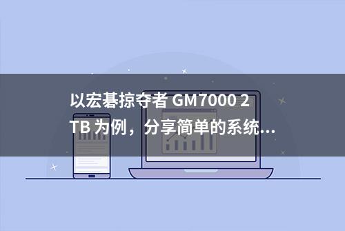 以宏碁掠夺者 GM7000 2TB 为例，分享简单的系统无损克隆方法