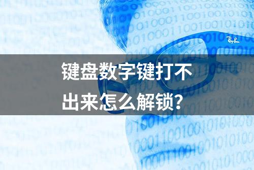 键盘数字键打不出来怎么解锁？