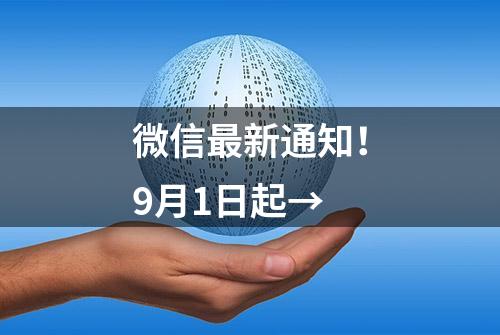 微信最新通知！9月1日起→