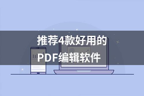 推荐4款好用的PDF编辑软件