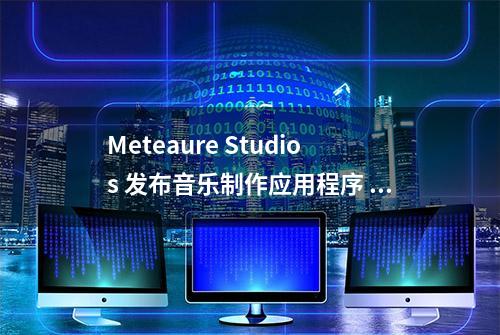 Meteaure Studios 发布音乐制作应用程序 Android 版 Polaris v1.1更新