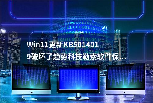 Win11更新KB5014019破坏了趋势科技勒索软件保护