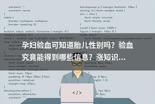 孕妇验血可知道胎儿性别吗？验血究竟能得到哪些信息？涨知识了