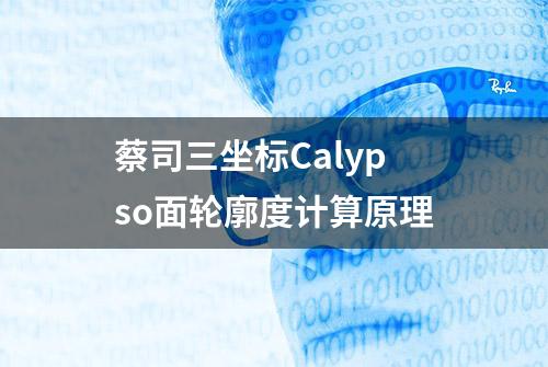 蔡司三坐标Calypso面轮廓度计算原理