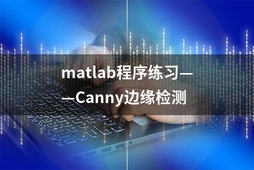 matlab程序练习——Canny边缘检测