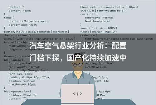 汽车空气悬架行业分析：配置门槛下探，国产化持续加速中