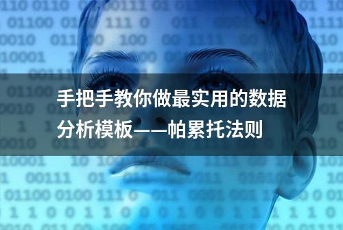 手把手教你做最实用的数据分析模板——帕累托法则