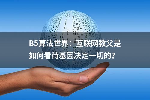 B5算法世界：互联网教父是如何看待基因决定一切的？