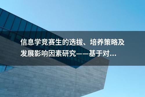 信息学竞赛生的选拔、培养策略及发展影响因素研究——基于对全国信息学竞赛金牌教练及获奖学生的访谈