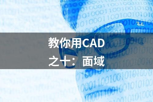 教你用CAD之十：面域