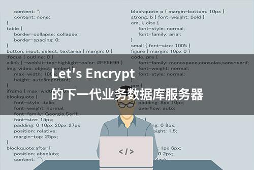 Let's Encrypt的下一代业务数据库服务器