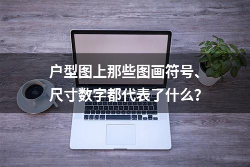 户型图上那些图画符号、尺寸数字都代表了什么？