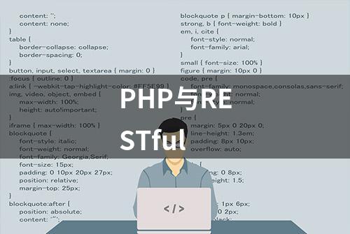 PHP与RESTful