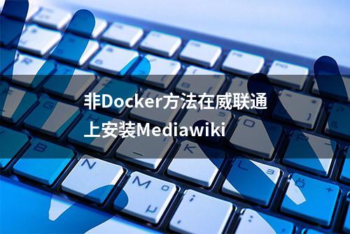 非Docker方法在威联通上安装Mediawiki