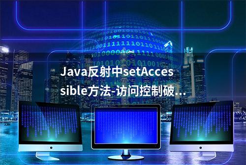 Java反射中setAccessible方法-访问控制破坏