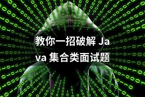 教你一招破解 Java 集合类面试题