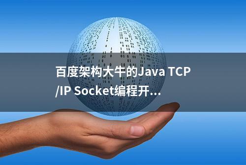 百度架构大牛的Java TCP/IP Socket编程开发经验分享，真香