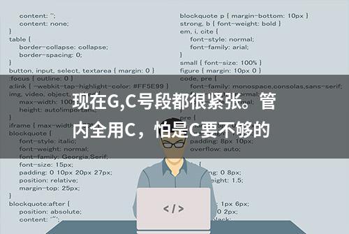 现在G,C号段都很紧张。管内全用C，怕是C要不够的