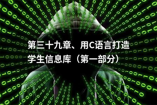 第三十九章、用C语言打造学生信息库（第一部分）