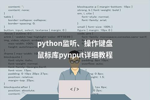 python监听、操作键盘鼠标库pynput详细教程