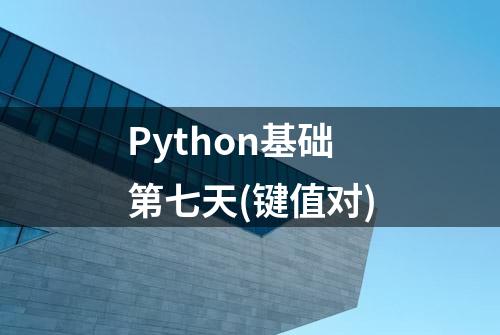 Python基础第七天(键值对)