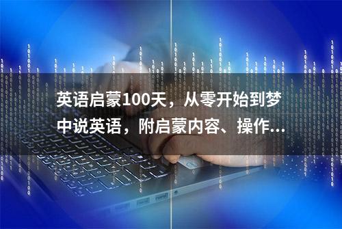 英语启蒙100天，从零开始到梦中说英语，附启蒙内容、操作方法