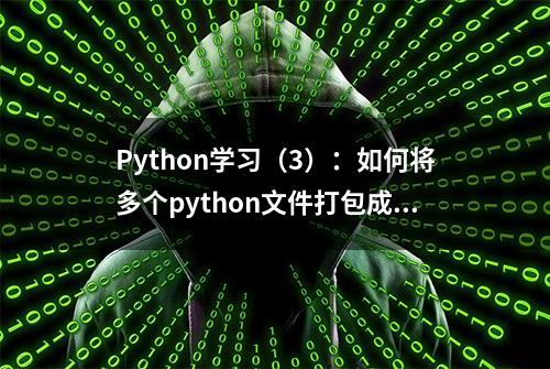 Python学习（3）：如何将多个python文件打包成.exe文件